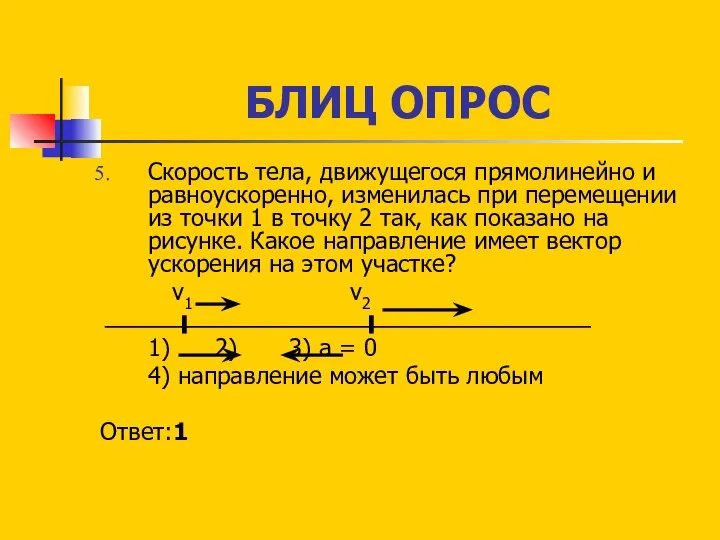 БЛИЦ ОПРОС Скорость тела, движущегося прямолинейно и равноускоренно, изменилась при перемещении