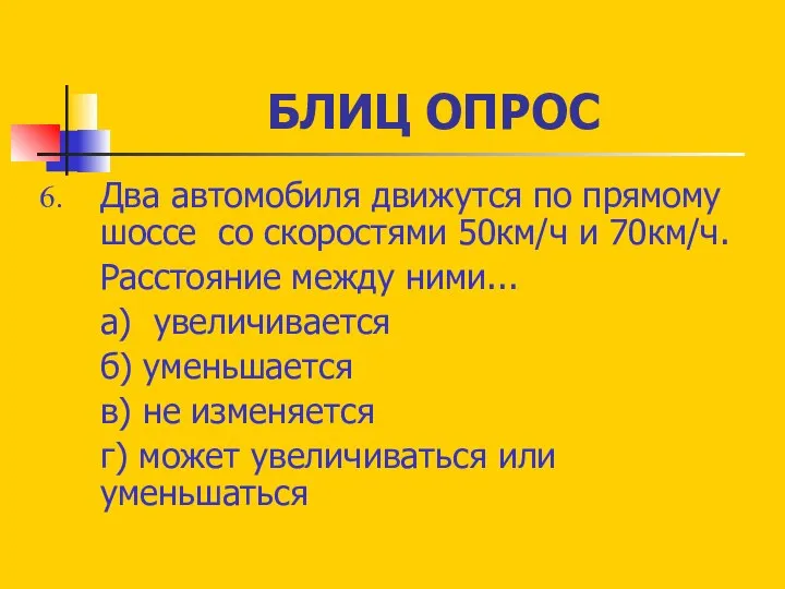 БЛИЦ ОПРОС Два автомобиля движутся по прямому шоссе со скоростями 50км/ч