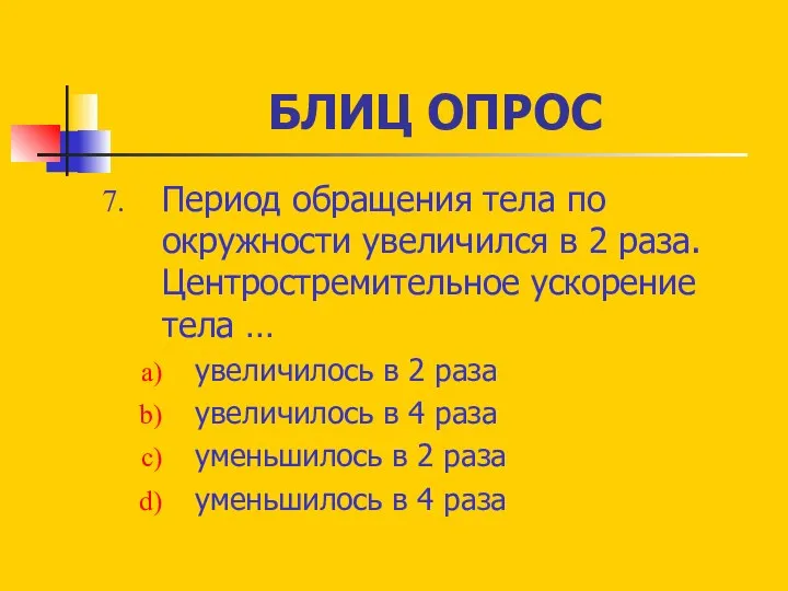 БЛИЦ ОПРОС Период обращения тела по окружности увеличился в 2 раза.