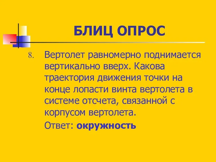 БЛИЦ ОПРОС Вертолет равномерно поднимается вертикально вверх. Какова траектория движения точки