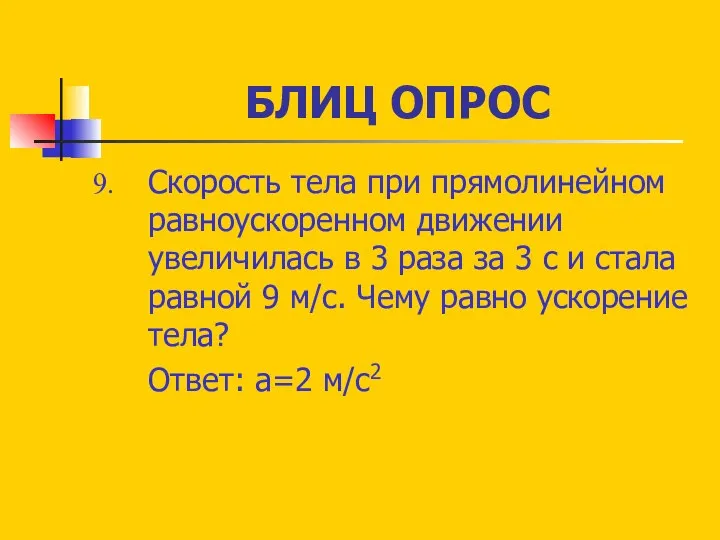 БЛИЦ ОПРОС Скорость тела при прямолинейном равноускоренном движении увеличилась в 3