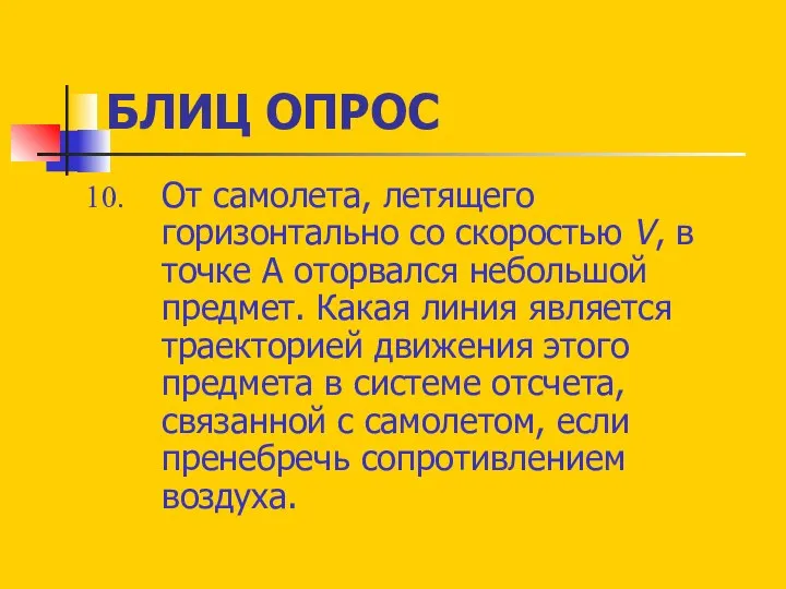 БЛИЦ ОПРОС От самолета, летящего горизонтально со скоростью V, в точке