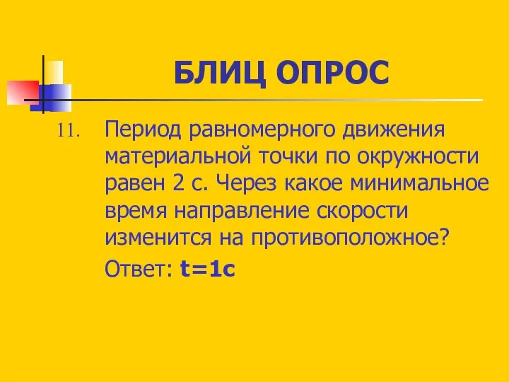 БЛИЦ ОПРОС Период равномерного движения материальной точки по окружности равен 2