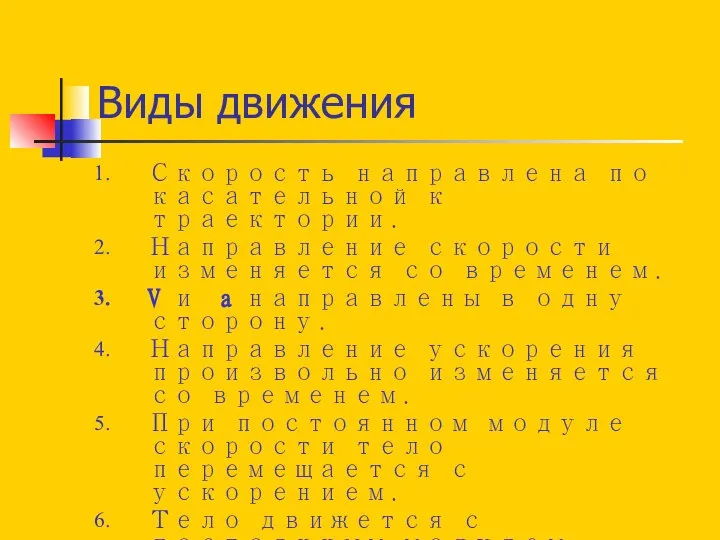 Виды движения Скорость направлена по касательной к траектории. Направление скорости изменяется