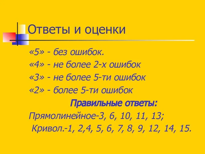 Ответы и оценки «5» - без ошибок. «4» - не более