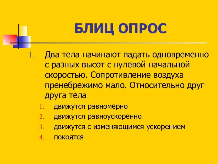 БЛИЦ ОПРОС Два тела начинают падать одновременно с разных высот с