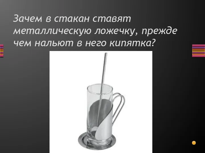 Зачем в стакан ставят металлическую ложечку, прежде чем нальют в него кипятка?