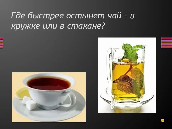 Где быстрее остынет чай – в кружке или в стакане?