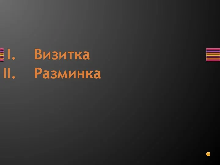 Визитка Разминка