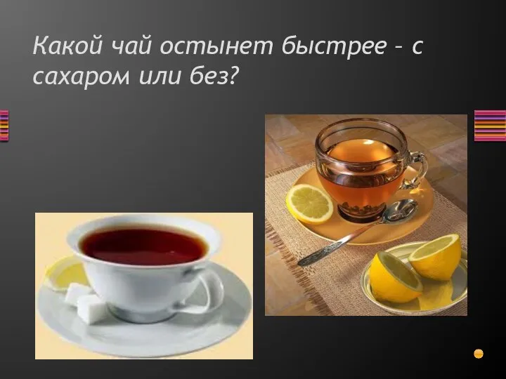 Какой чай остынет быстрее – с сахаром или без?