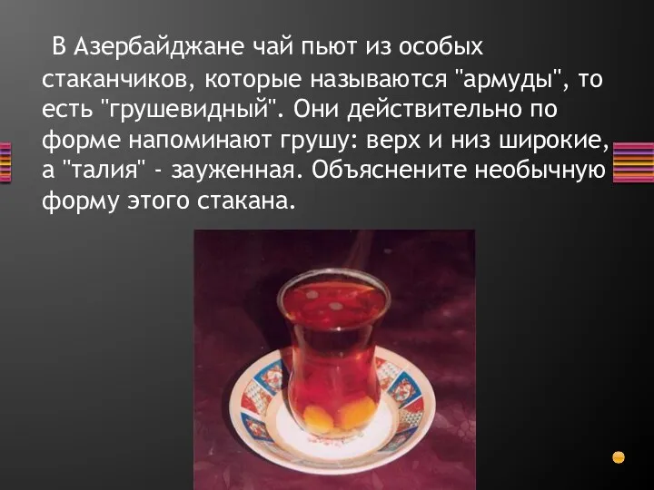 В Азербайджане чай пьют из особых стаканчиков, которые называются "армуды", то