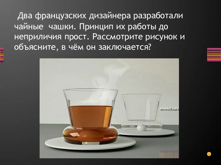 Два французских дизайнера разработали чайные чашки. Принцип их работы до неприличия