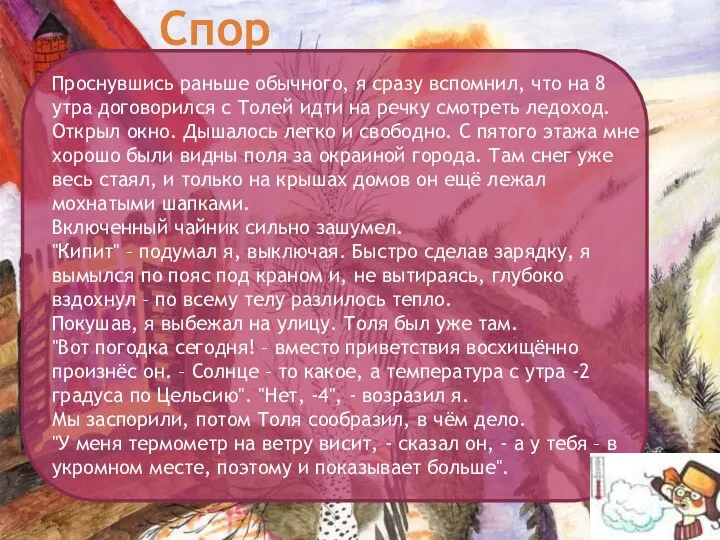 Спор Проснувшись раньше обычного, я сразу вспомнил, что на 8 утра