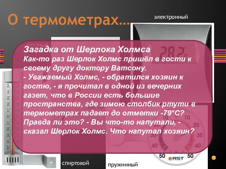 О термометрах… спиртовой ртутный электронный пружинный Загадка от Шерлока Холмса Как-то