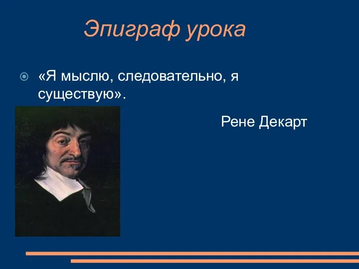 Эпиграф урока «Я мыслю, следовательно, я существую». Рене Декарт