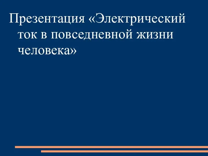 Презентация «Электрический ток в повседневной жизни человека»