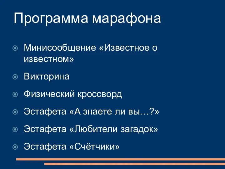 Программа марафона Минисообщение «Известное о известном» Викторина Физический кроссворд Эстафета «А