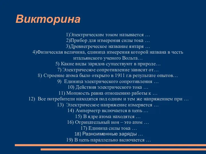 Викторина 1)Электрическим током называется … 2)Прибор для измерения силы тока …