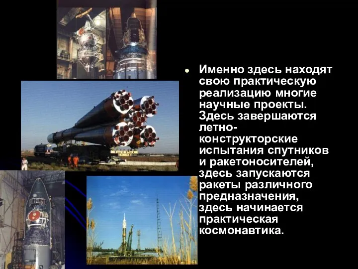 Именно здесь находят свою практическую реализацию многие научные проекты. Здесь завершаются