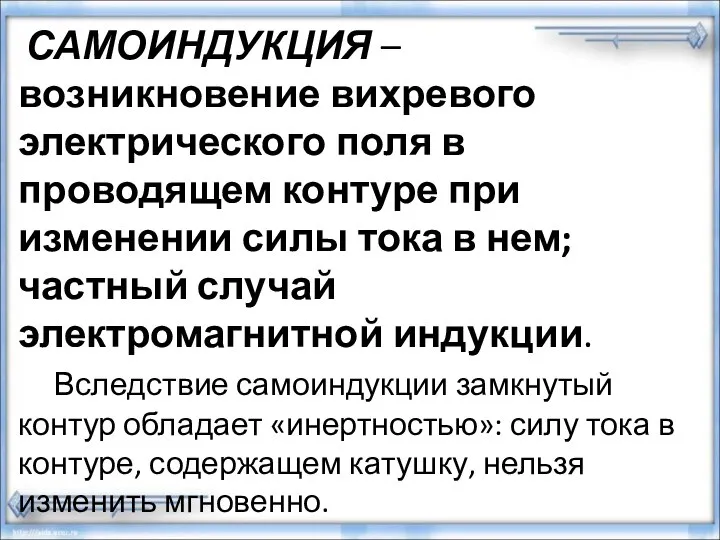 САМОИНДУКЦИЯ – возникновение вихревого электрического поля в проводящем контуре при изменении