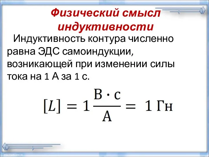 Физический смысл индуктивности Индуктивность контура численно равна ЭДС самоиндукции, возникающей при