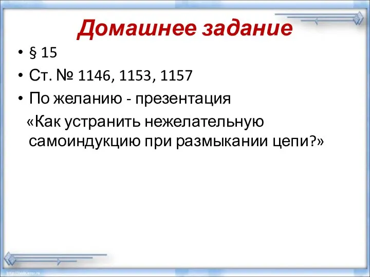 Домашнее задание § 15 Ст. № 1146, 1153, 1157 По желанию