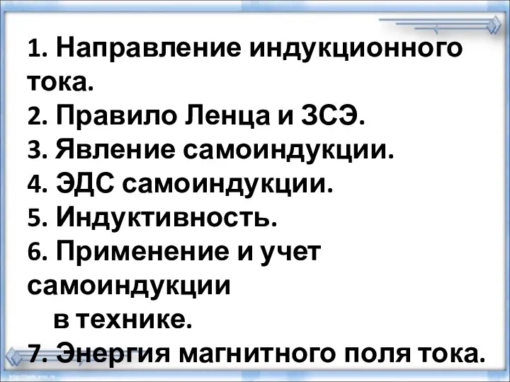 1. Направление индукционного тока. 2. Правило Ленца и ЗСЭ. 3. Явление