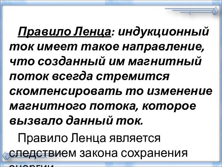 Правило Ленца: индукционный ток имеет такое направление, что созданный им магнитный