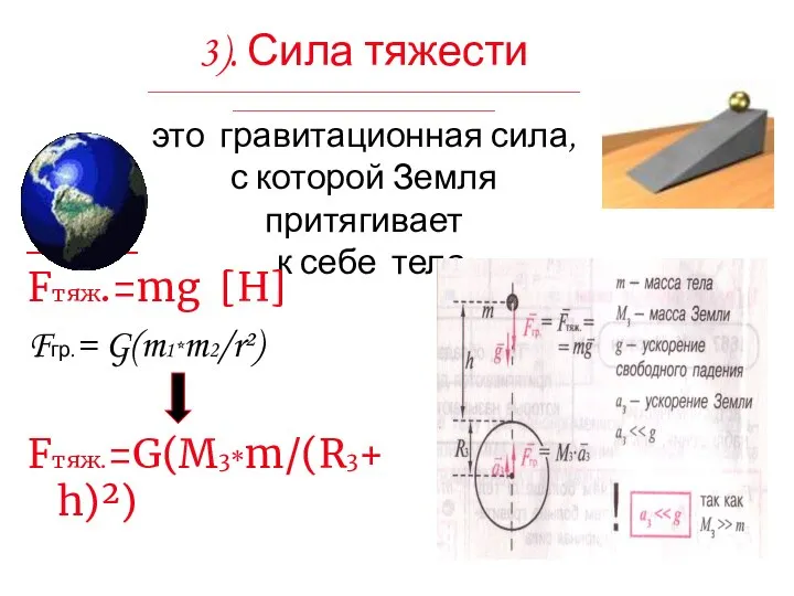 3). Сила тяжести __________________________________________________________________________________________ это гравитационная сила, с которой Земля притягивает