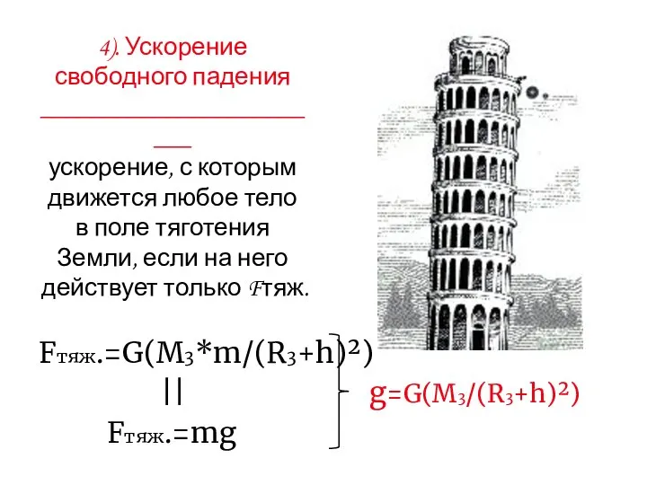 4). Ускорение свободного падения ________________________ ускорение, с которым движется любое тело