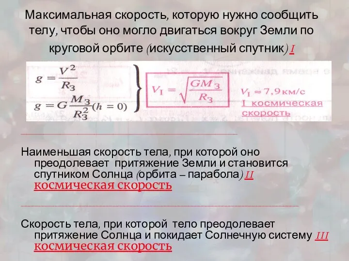 Максимальная скорость, которую нужно сообщить телу, чтобы оно могло двигаться вокруг