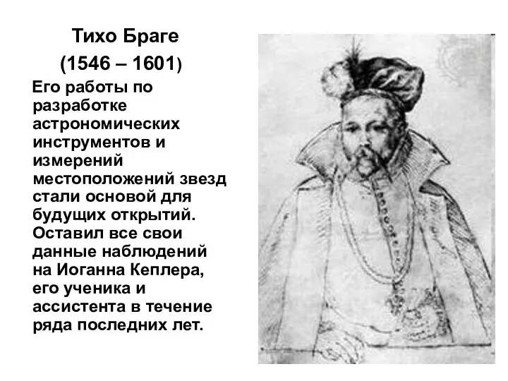 Тихо Браге (1546 – 1601) Его работы по разработке астрономических инструментов