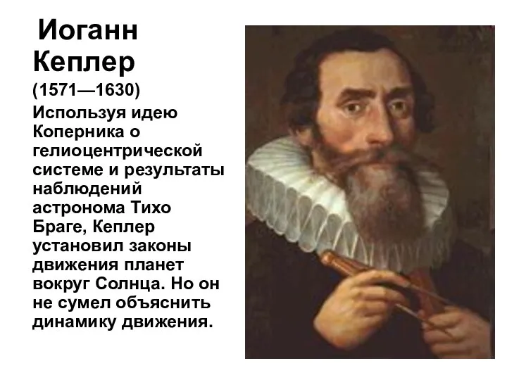 Иоганн Кеплер (1571—1630) Используя идею Коперника о гелиоцентрической системе и результаты