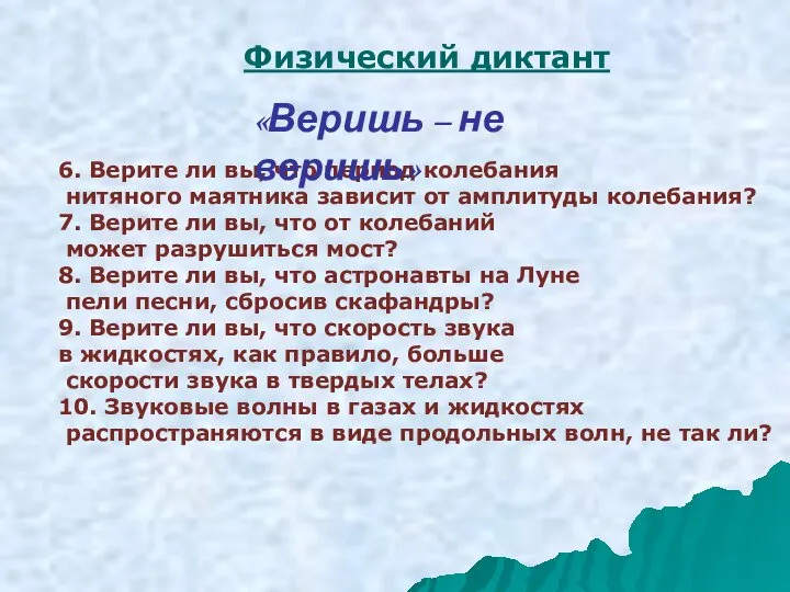 6. Верите ли вы, что период колебания нитяного маятника зависит от