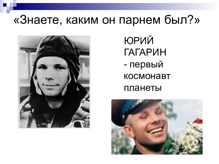 «Знаете, каким он парнем был?» ЮРИЙ ГАГАРИН - первый космонавт планеты