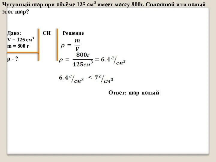 Чугунный шар при объёме 125 см3 имеет массу 800г. Сплошной или