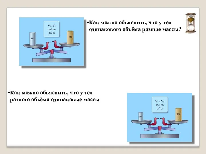 Как можно объяснить, что у тел одинакового объёма разные массы? Как