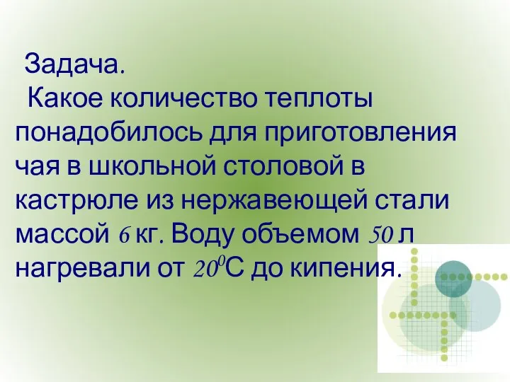 Задача. Какое количество теплоты понадобилось для приготовления чая в школьной столовой