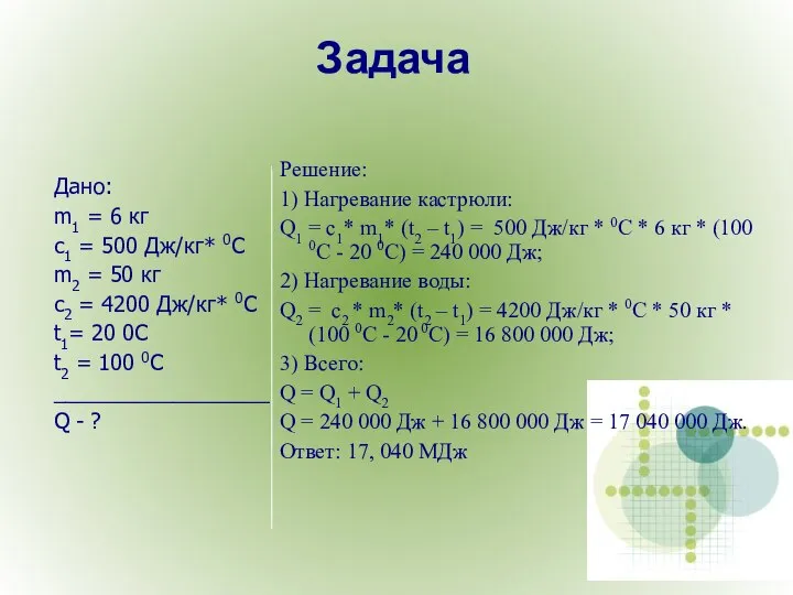 Задача Решение: 1) Нагревание кастрюли: Q1 = с1* m1* (t2 –