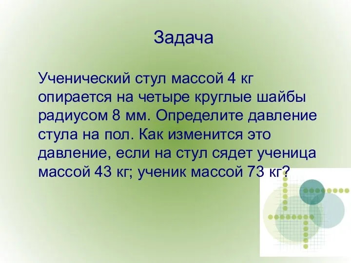 Задача Ученический стул массой 4 кг опирается на четыре круглые шайбы