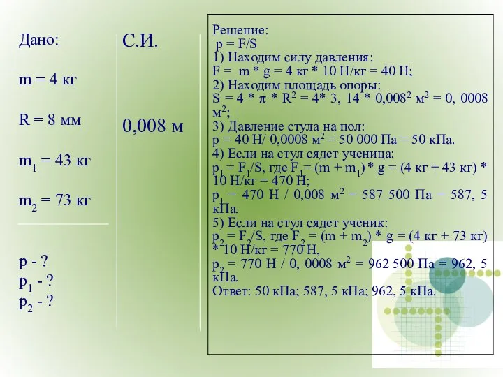 С.И. 0,008 м Дано: m = 4 кг R = 8