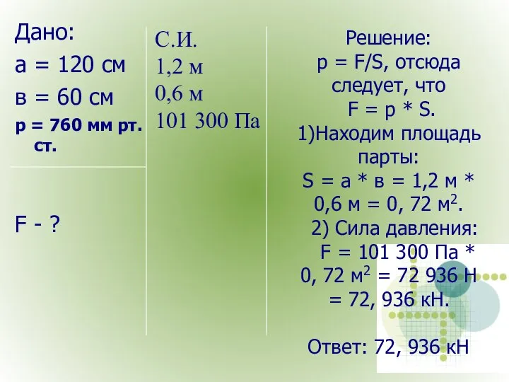 Дано: а = 120 см в = 60 см p =