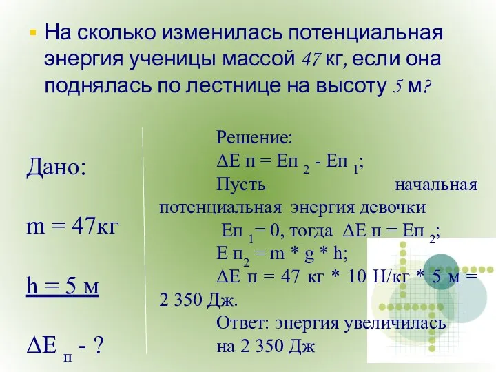 На сколько изменилась потенциальная энергия ученицы массой 47 кг, если она