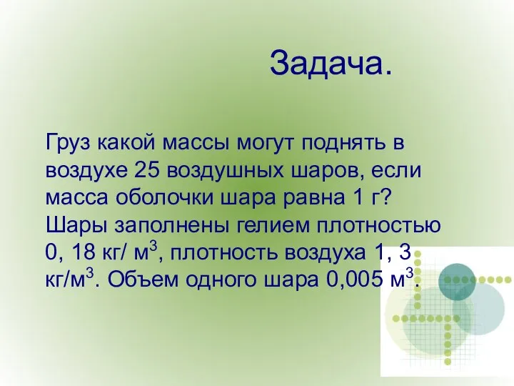 Задача. Груз какой массы могут поднять в воздухе 25 воздушных шаров,