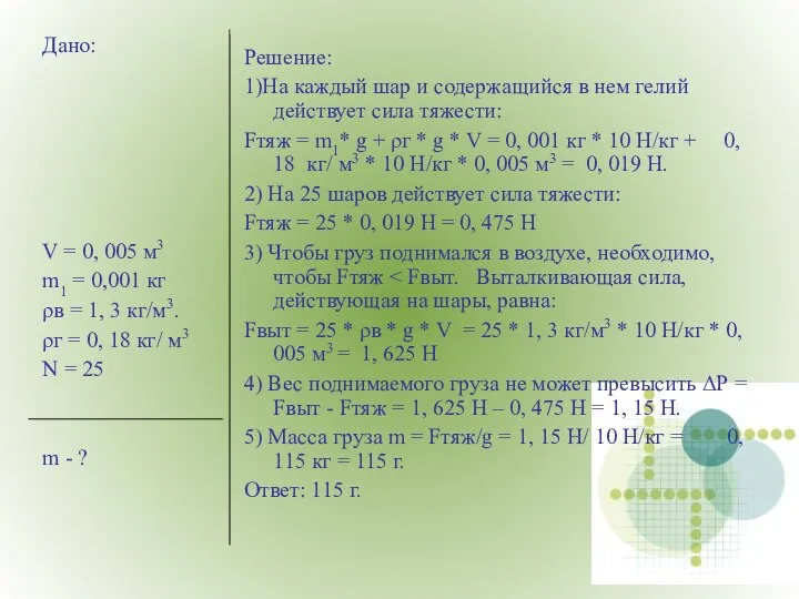 Решение: 1)На каждый шар и содержащийся в нем гелий действует сила