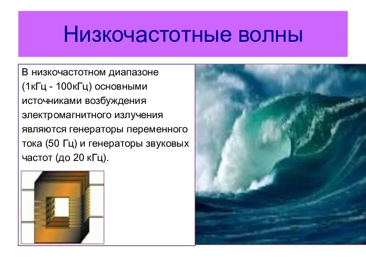 Низкочастотные волны В низкочастотном диапазоне (1кГц - 100кГц) основными источниками возбуждения