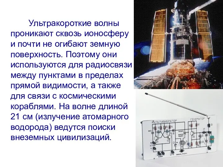 Ультракороткие волны проникают сквозь ионосферу и почти не огибают земную поверхность.