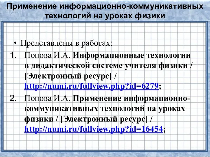 Применение информационно-коммуникативных технологий на уроках физики Представлены в работах: Попова И.А.