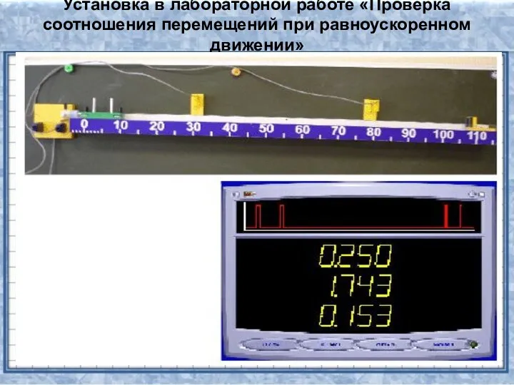 Установка в лабораторной работе «Проверка соотношения перемещений при равноускоренном движении»
