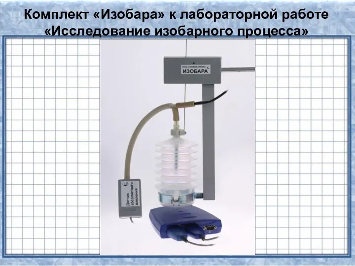 Комплект «Изобара» к лабораторной работе «Исследование изобарного процесса»